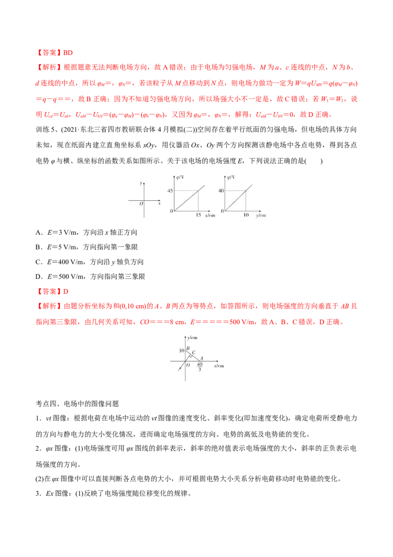 第二讲电场能的性质（解析版）_4.2025物理总复习_2023年新高复习资料_一轮复习_2023年高三物理一轮复习精讲精练278111462_第八章静电场