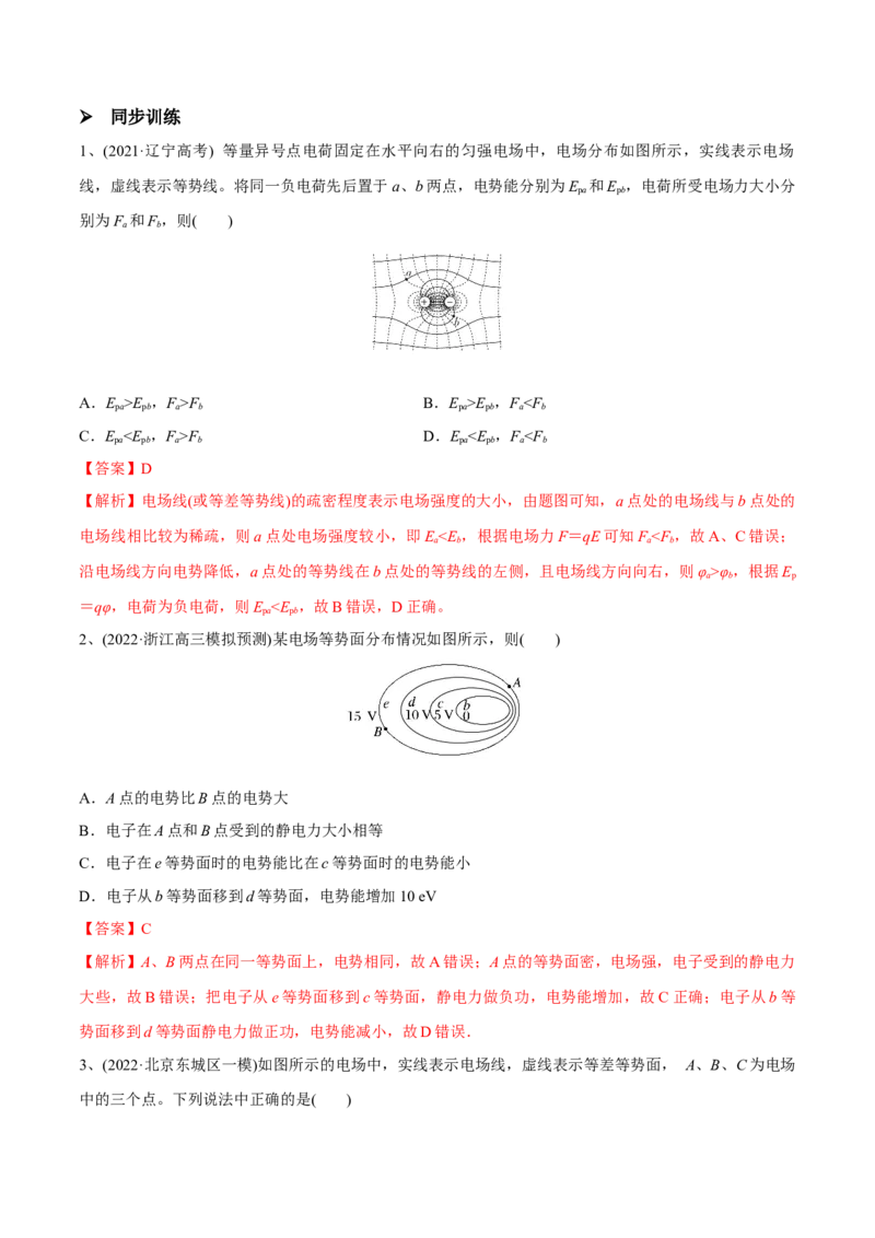 第二讲电场能的性质（解析版）_4.2025物理总复习_2023年新高复习资料_一轮复习_2023年高三物理一轮复习精讲精练278111462_第八章静电场
