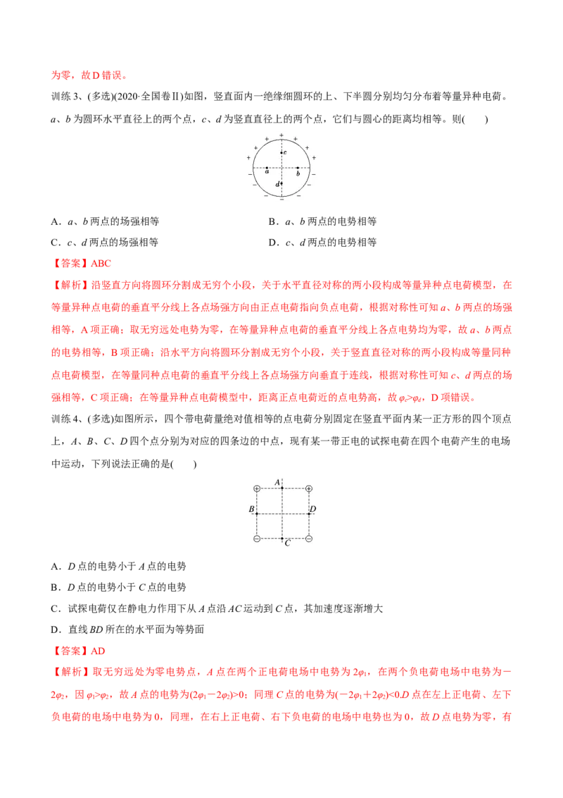 第二讲电场能的性质（解析版）_4.2025物理总复习_2023年新高复习资料_一轮复习_2023年高三物理一轮复习精讲精练278111462_第八章静电场