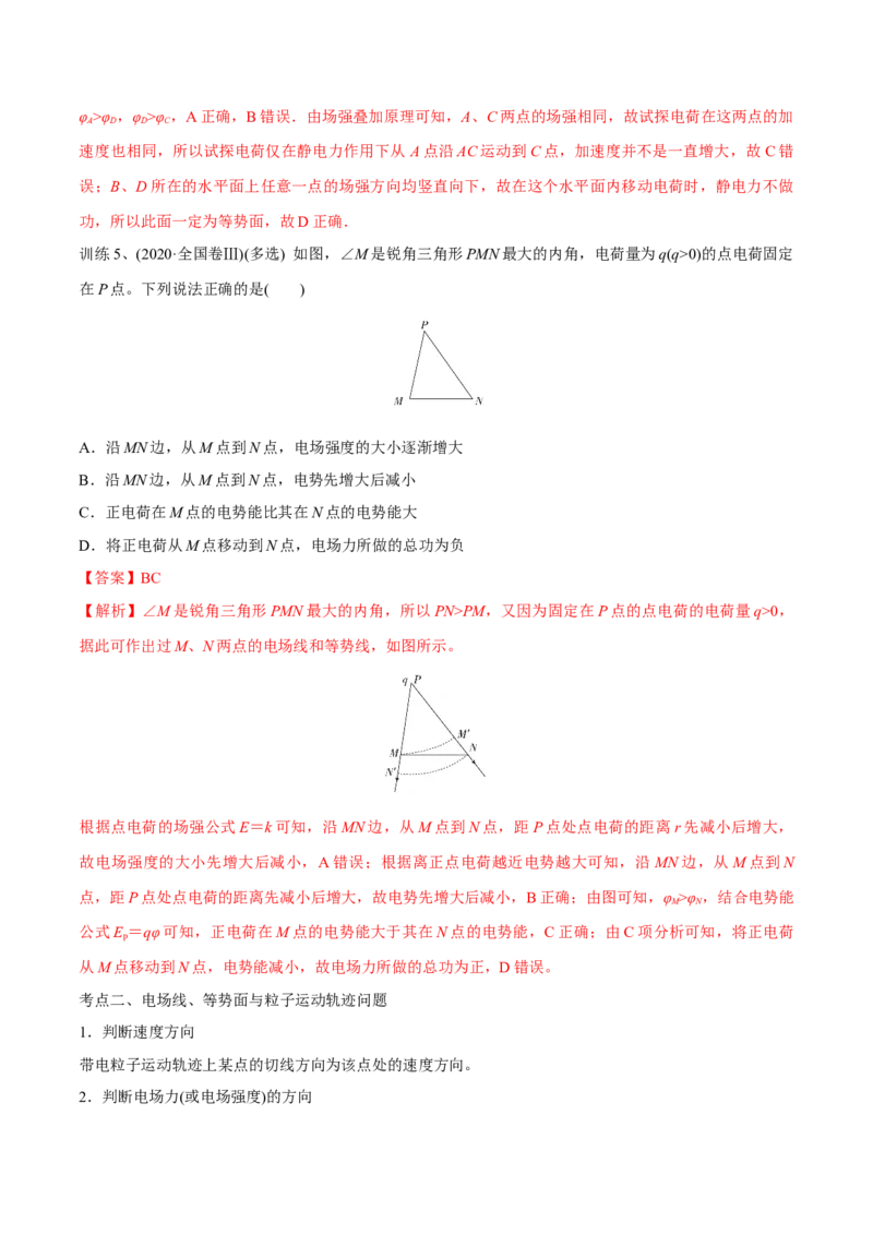 第二讲电场能的性质（解析版）_4.2025物理总复习_2023年新高复习资料_一轮复习_2023年高三物理一轮复习精讲精练278111462_第八章静电场