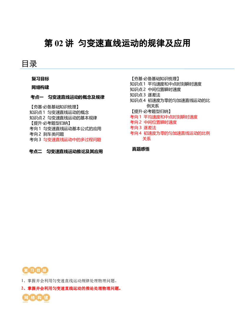第02讲匀变速直线运动的规律及应用（讲义）（原卷版）_4.2025物理总复习_2024年新高考资料_1.2024一轮复习_2024年高考物理一轮复习讲练测（新教材新高考）