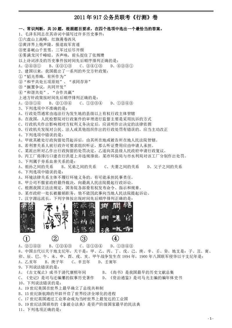 2011年917公务员联考《行测》（河南、福建、甘肃、重庆、新疆兵团）_34省+国考真题_34省考+国考pdf版推荐用这个版本_34省行测+申论真题pdf推荐用这个版本_题目_203