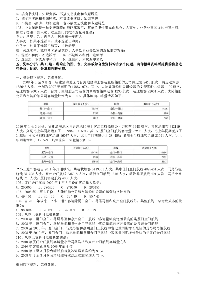 2011年917公务员联考《行测》（河南、福建、甘肃、重庆、新疆兵团）_34省+国考真题_34省考+国考pdf版推荐用这个版本_34省行测+申论真题pdf推荐用这个版本_题目_203
