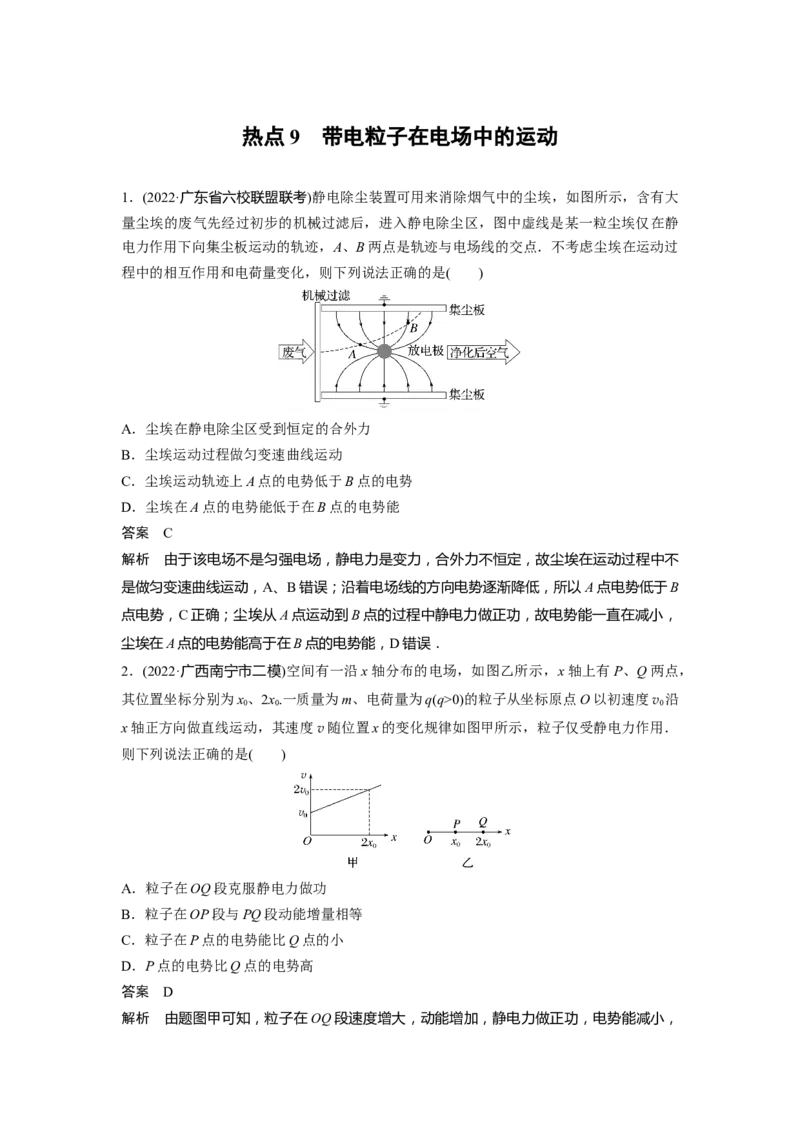 热点9　带电粒子在电场中的运动_4.2025物理总复习_赠品通用版（老高考）复习资料_二轮复习_2023年高考物理二轮复习讲义+课件（全国版）_2023年高考物理二轮复习讲义（全国版）_696