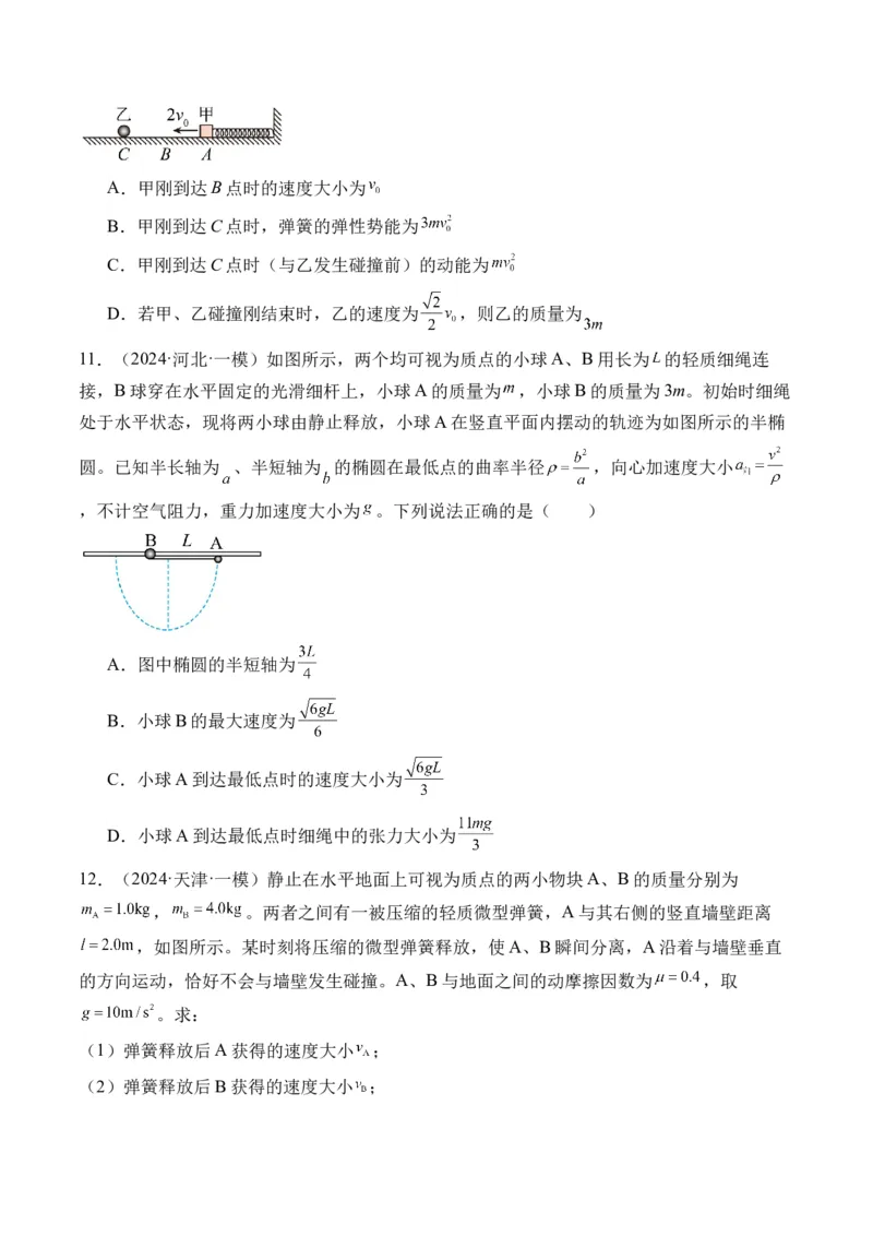 秘籍08碰撞类模型和动量守恒中的力学综合问题（原卷版）-备战2024年高考物理抢分秘籍_4.2025物理总复习_2024年新高考资料_5.2024三轮冲刺