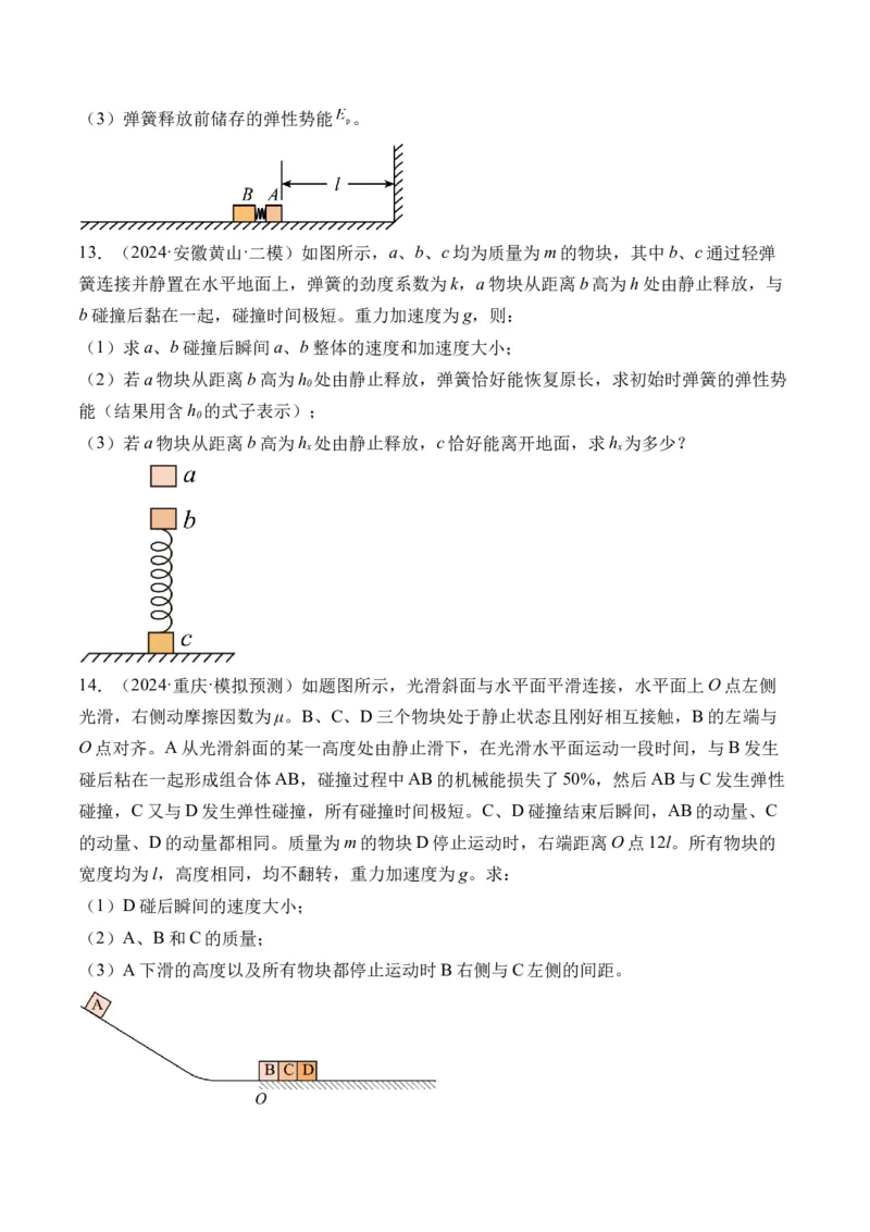 秘籍08碰撞类模型和动量守恒中的力学综合问题（原卷版）-备战2024年高考物理抢分秘籍_4.2025物理总复习_2024年新高考资料_5.2024三轮冲刺