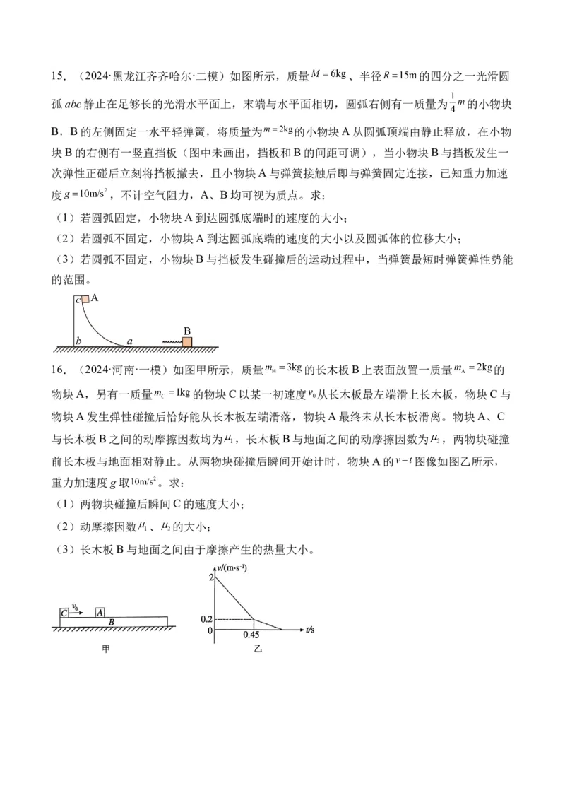 秘籍08碰撞类模型和动量守恒中的力学综合问题（原卷版）-备战2024年高考物理抢分秘籍_4.2025物理总复习_2024年新高考资料_5.2024三轮冲刺