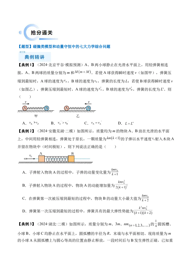 秘籍08碰撞类模型和动量守恒中的力学综合问题（原卷版）-备战2024年高考物理抢分秘籍_4.2025物理总复习_2024年新高考资料_5.2024三轮冲刺