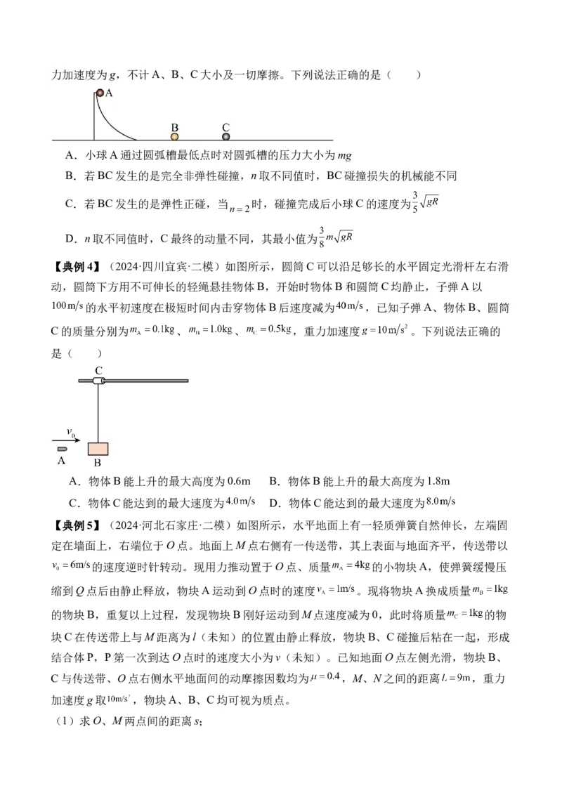 秘籍08碰撞类模型和动量守恒中的力学综合问题（原卷版）-备战2024年高考物理抢分秘籍_4.2025物理总复习_2024年新高考资料_5.2024三轮冲刺