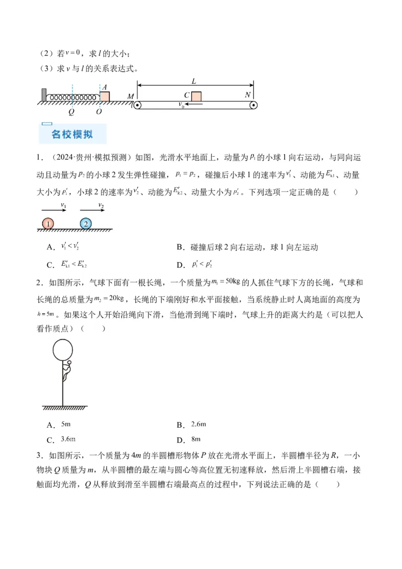 秘籍08碰撞类模型和动量守恒中的力学综合问题（原卷版）-备战2024年高考物理抢分秘籍_4.2025物理总复习_2024年新高考资料_5.2024三轮冲刺