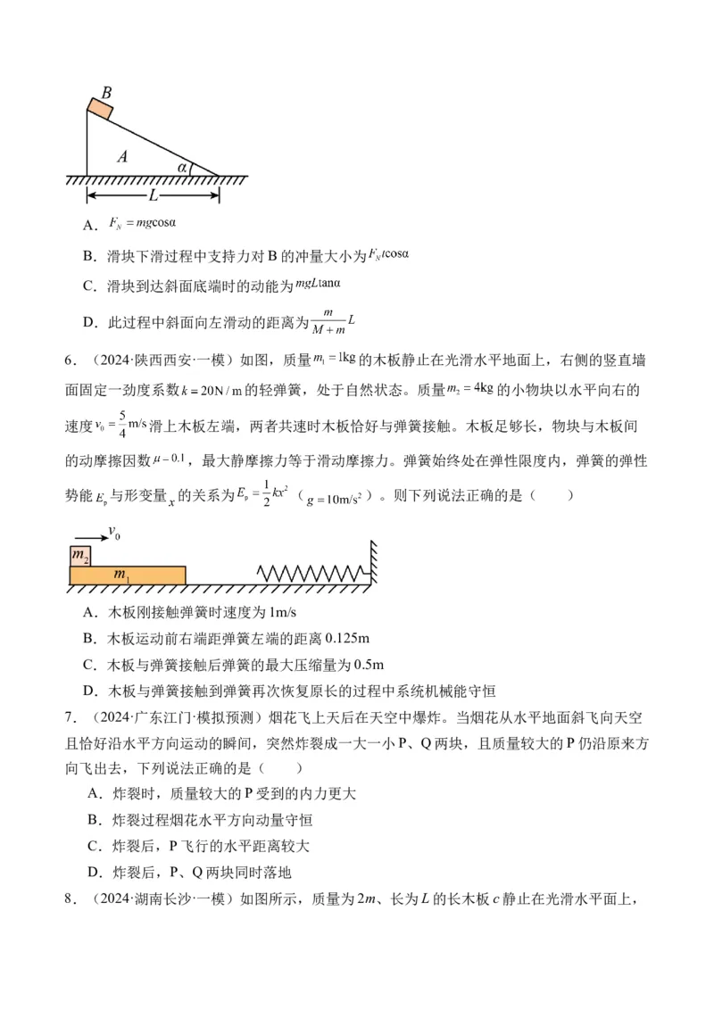 秘籍08碰撞类模型和动量守恒中的力学综合问题（原卷版）-备战2024年高考物理抢分秘籍_4.2025物理总复习_2024年新高考资料_5.2024三轮冲刺