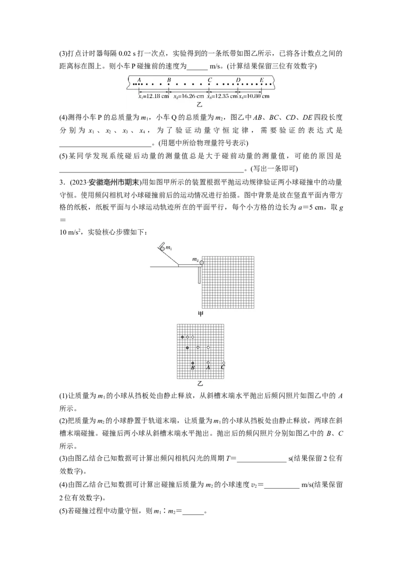 第七章　第6练　实验八：验证动量守恒定律_4.2025物理总复习_2025年新高考资料_一轮复习_2025物理大一轮复习讲义+课件ppt（完结）_2025物理大一轮复习讲义学生用书Word版文档整书