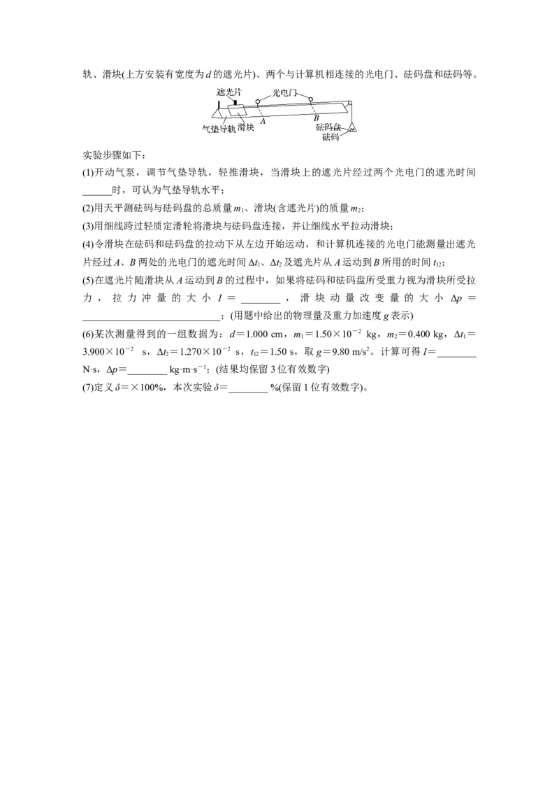 第七章　第6练　实验八：验证动量守恒定律_4.2025物理总复习_2025年新高考资料_一轮复习_2025物理大一轮复习讲义+课件ppt（完结）_2025物理大一轮复习讲义学生用书Word版文档整书