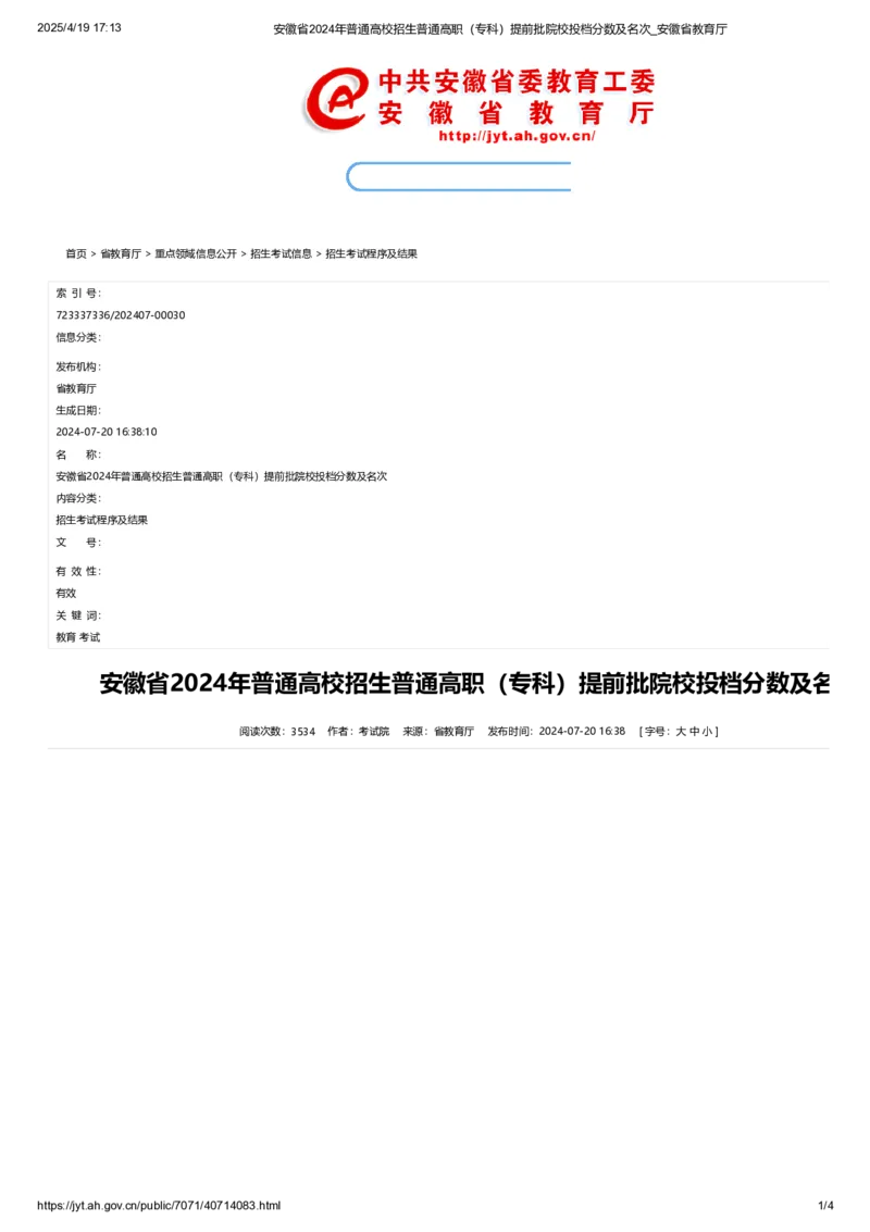 安徽省2024年普通高校招生普通高职（专科）提前批院校投档分数及名次_2025年4月最新发布2025年《全国31省各地》高考志愿填报（各省高校介绍+各省一分一段表+热门专业+避坑指南）