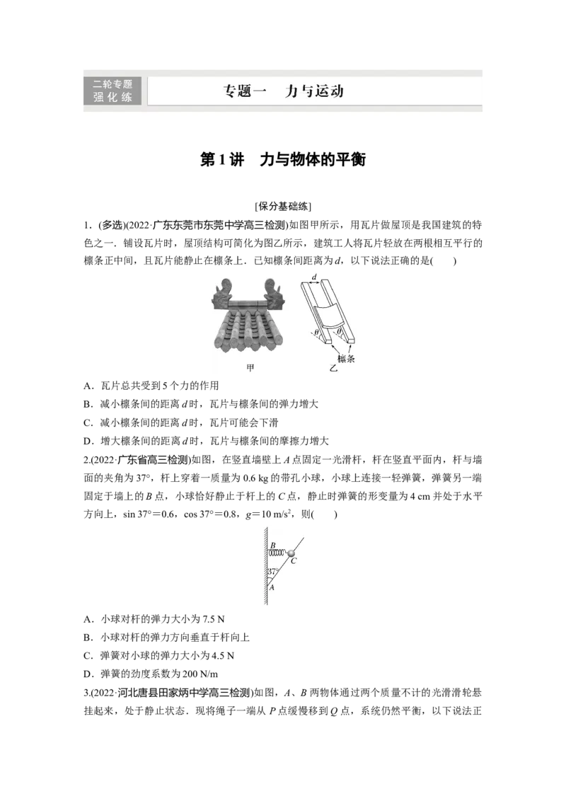 第1部分专题1第1讲　力与物体的平衡_4.2025物理总复习_赠品通用版（老高考）复习资料_二轮复习_2023年高考物理二轮复习讲义+课件（全国版）_2023年高考物理二轮复习讲义（全国版）