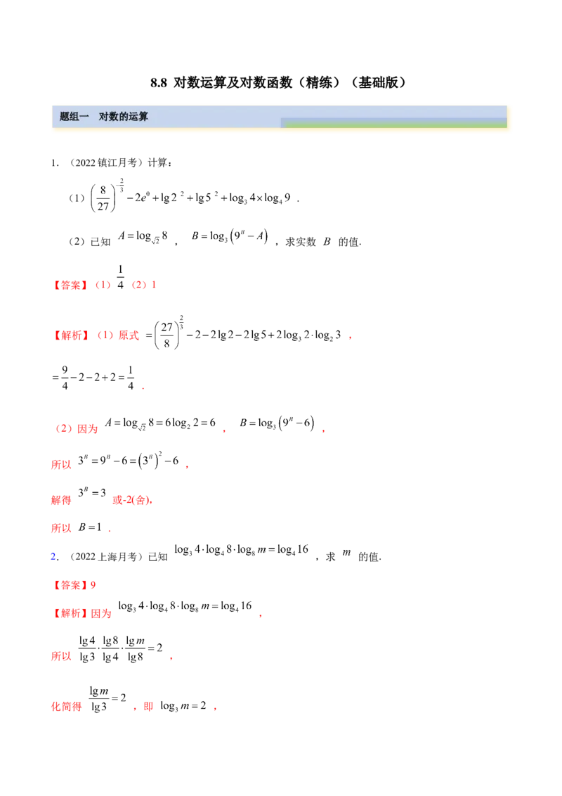 8.8对数运算及对数函数（精练）（基础版）（解析版）_2.2025数学总复习_2023年新高考资料_一轮复习_2023年高考数学一轮复习（基础版）（新高考地区专用）