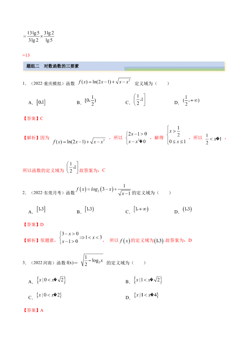 8.8对数运算及对数函数（精练）（基础版）（解析版）_2.2025数学总复习_2023年新高考资料_一轮复习_2023年高考数学一轮复习（基础版）（新高考地区专用）