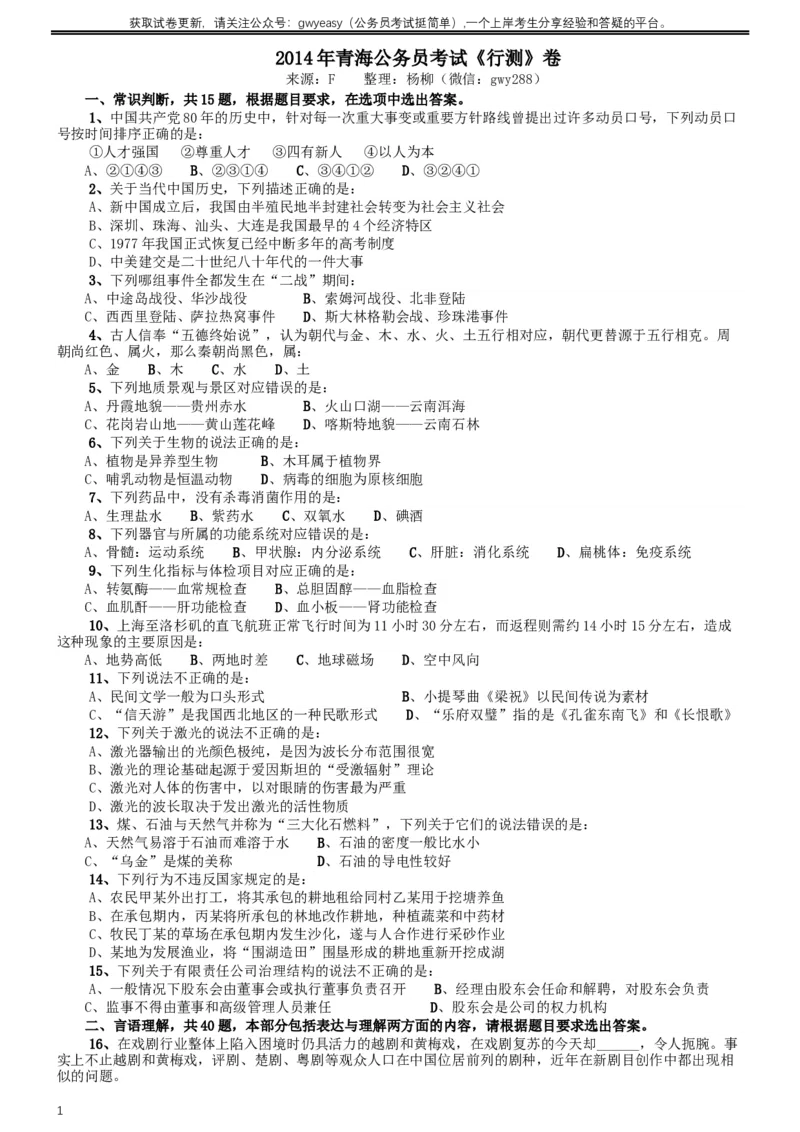 2014年青海省公务员考试《行测》卷_34省+国考真题_此文件夹为word版,不推荐使用_此word版为,不推荐使用_此word版为,不推荐使用_此word版为,不推荐使用