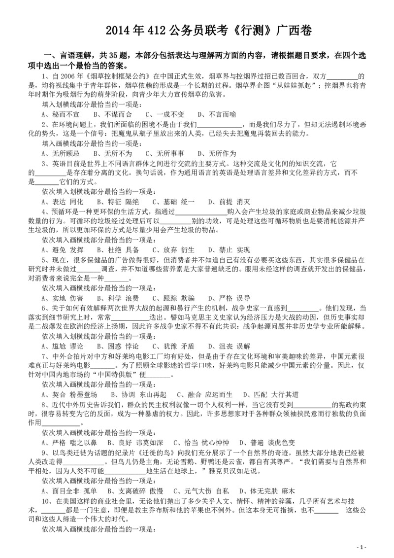 2014年公务员考试联考《行测》真题（广西卷）_34省+国考真题_34省考+国考pdf版推荐用这个版本_34省行测+申论真题pdf推荐用这个版本_广西公务员考试真题pdf版_题目