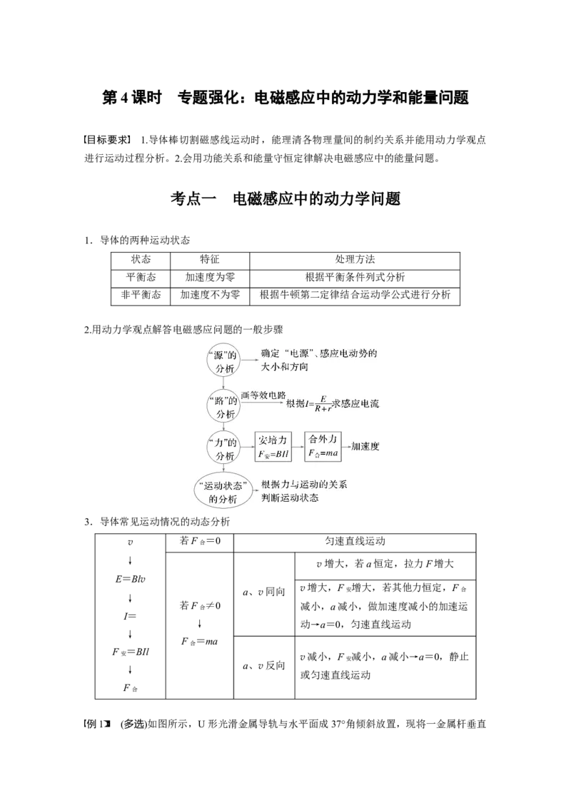 第十二章　第4课时　专题强化：电磁感应中的动力学和能量问题_4.2025物理总复习_2025年新高考资料_一轮复习_2025物理大一轮复习讲义+课件ppt（完结）_配套Word版文档第十一~十六章