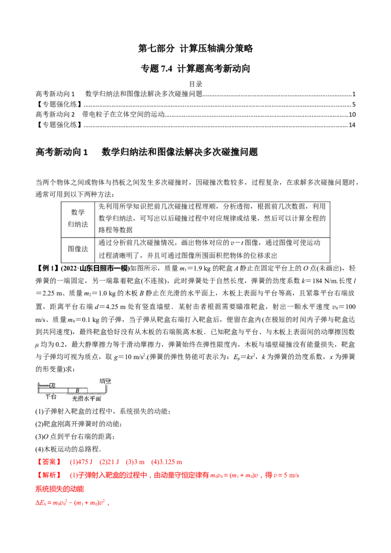 专题7.4计算题高考新动向（解析版）_4.2025物理总复习_2023年新高复习资料_二轮复习_2023届高考物理二、三轮复习总攻略290387341