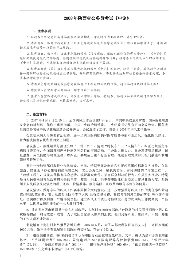 2008年陕西省公务员考试《申论》真题及参考答案_34省+国考真题_此文件夹为word版,不推荐使用_此word版为,不推荐使用_此word版为,不推荐使用