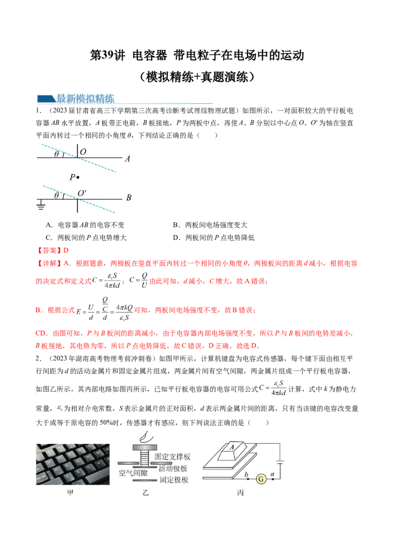 第39讲电容器带电粒子在电场中的运动（练习）（解析版）_4.2025物理总复习_2024年新高考资料_1.2024一轮复习_2024年高考物理一轮复习讲练测（新教材新高考）