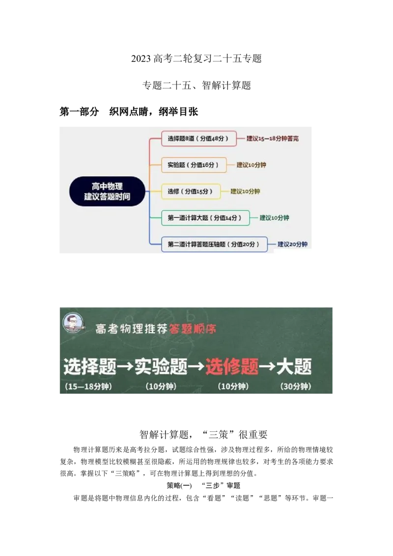 专题25智解计算题（原卷版）--2023高考二轮复习_4.2025物理总复习_2023年新高复习资料_二轮复习_2023年高考物理二轮复习二十五专题精练287608825_专题25智解计算题