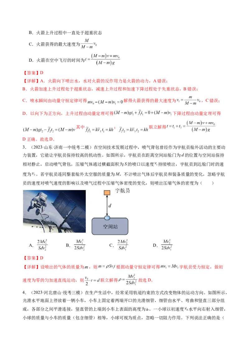 第31讲动量守恒定律及其应用（练习）（解析版）_4.2025物理总复习_2024年新高考资料_1.2024一轮复习_2024年高考物理一轮复习讲练测（新教材新高考）_第31讲动量守恒定律及其应用（练习）