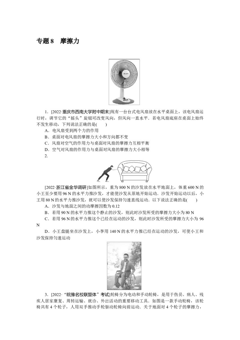 专题8摩擦力_4.2025物理总复习_赠品通用版（老高考）复习资料_专项复习_2023《微专题&middot;小练习》&middot;物理&middot;L-5