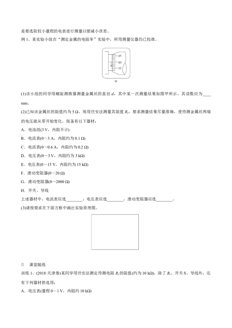 第三讲导体电阻率的测量（原卷版）_4.2025物理总复习_2023年新高复习资料_一轮复习_2023年高三物理一轮复习精讲精练278111462_第九章恒定电流
