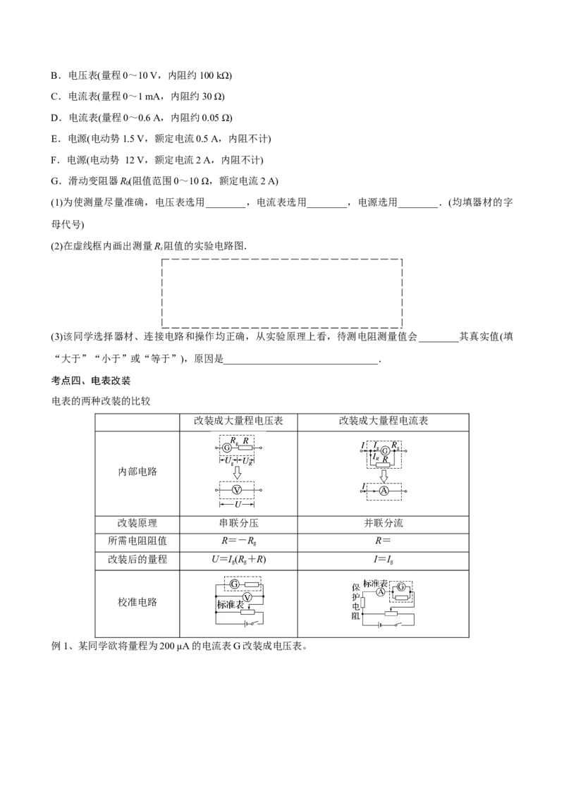 第三讲导体电阻率的测量（原卷版）_4.2025物理总复习_2023年新高复习资料_一轮复习_2023年高三物理一轮复习精讲精练278111462_第九章恒定电流
