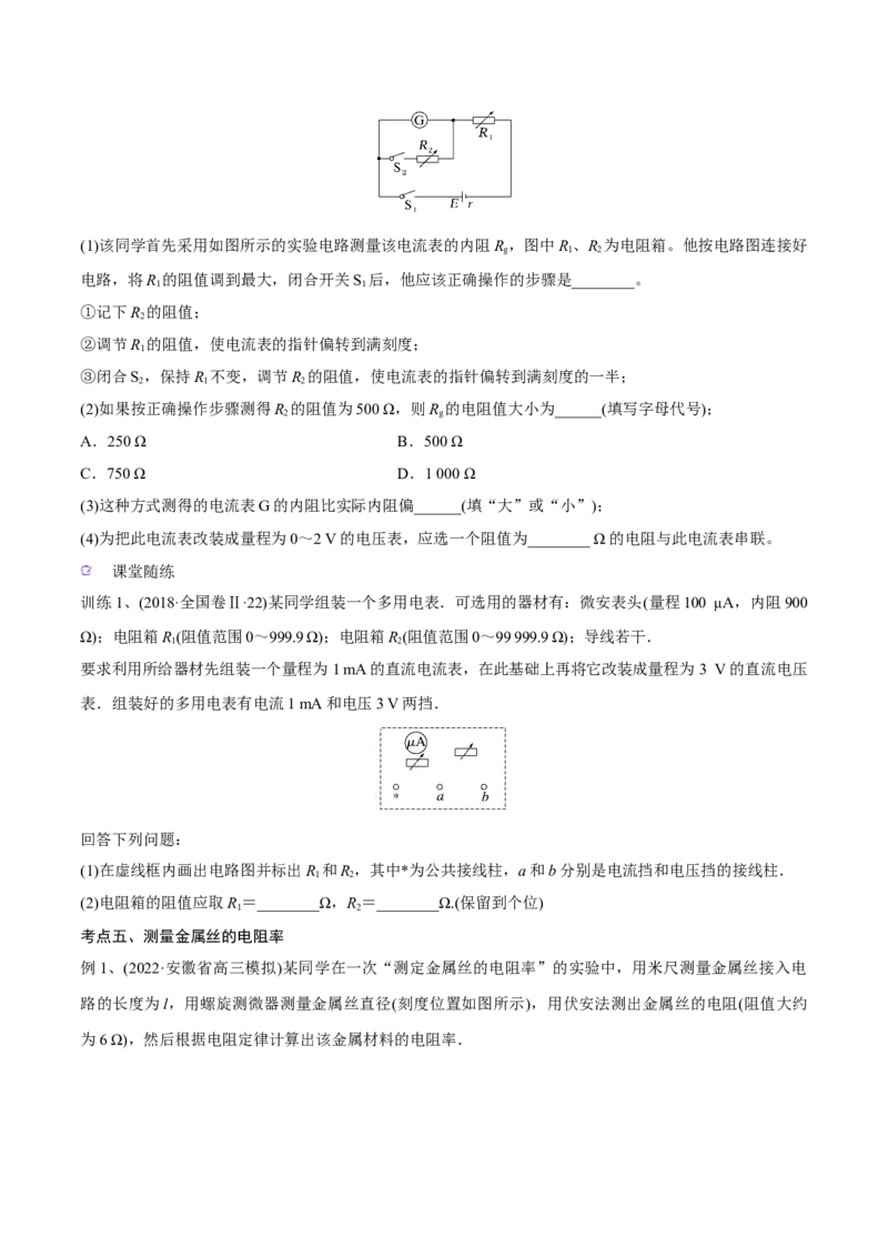 第三讲导体电阻率的测量（原卷版）_4.2025物理总复习_2023年新高复习资料_一轮复习_2023年高三物理一轮复习精讲精练278111462_第九章恒定电流