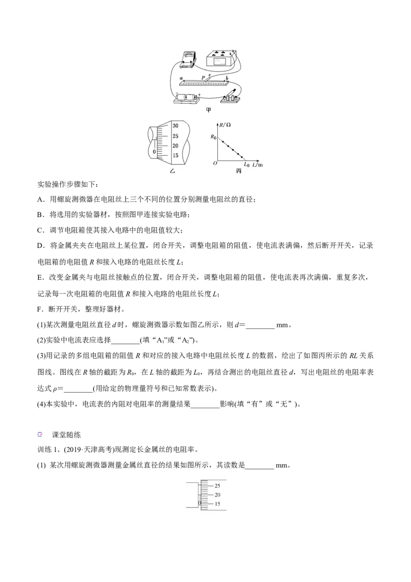 第三讲导体电阻率的测量（原卷版）_4.2025物理总复习_2023年新高复习资料_一轮复习_2023年高三物理一轮复习精讲精练278111462_第九章恒定电流