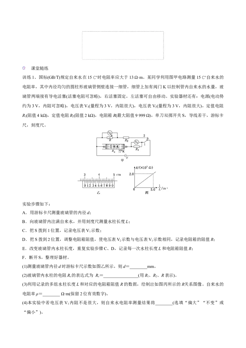 第三讲导体电阻率的测量（原卷版）_4.2025物理总复习_2023年新高复习资料_一轮复习_2023年高三物理一轮复习精讲精练278111462_第九章恒定电流