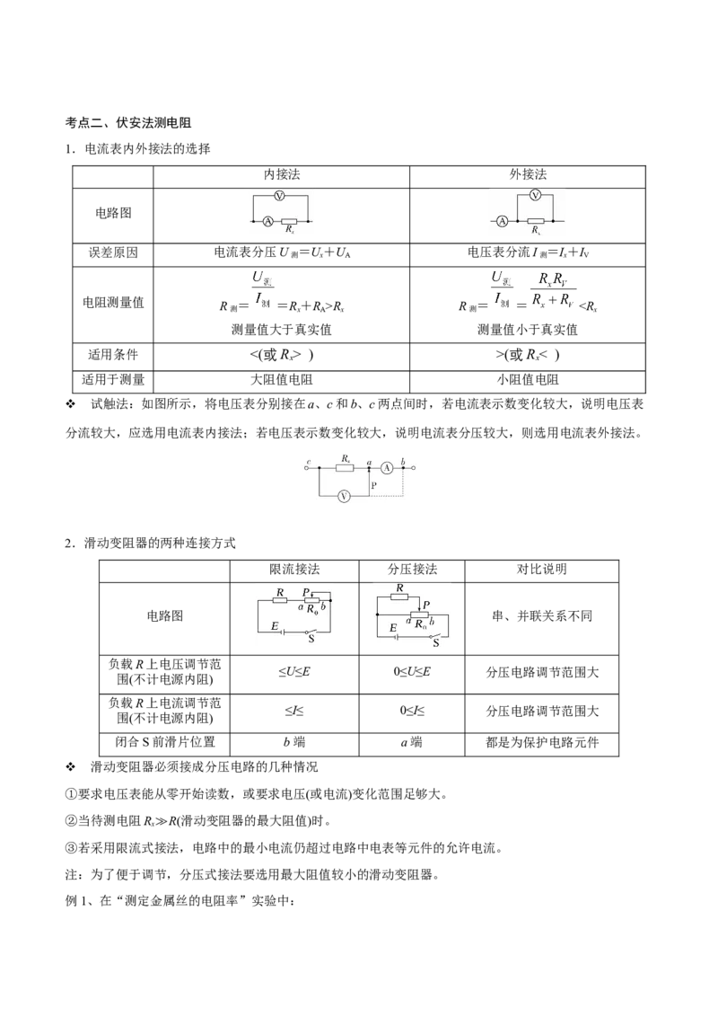 第三讲导体电阻率的测量（原卷版）_4.2025物理总复习_2023年新高复习资料_一轮复习_2023年高三物理一轮复习精讲精练278111462_第九章恒定电流