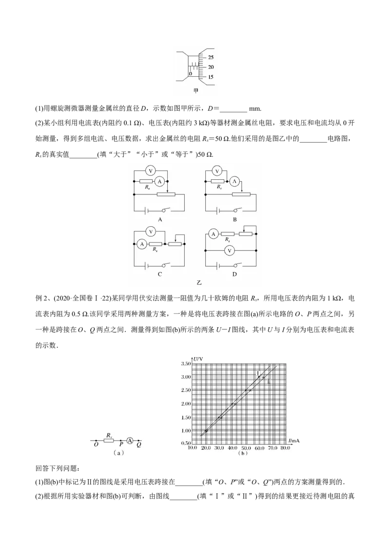 第三讲导体电阻率的测量（原卷版）_4.2025物理总复习_2023年新高复习资料_一轮复习_2023年高三物理一轮复习精讲精练278111462_第九章恒定电流