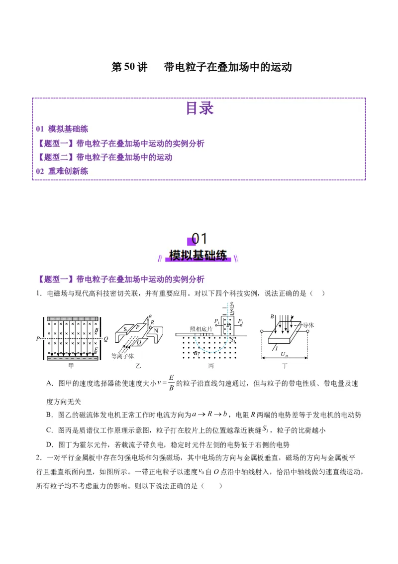 第50讲带电粒子在叠加场中的运动（练习）（原卷版）_4.2025物理总复习_2025年新高考资料_一轮复习_2025年高考物理一轮复习讲练测（新教材新高考）