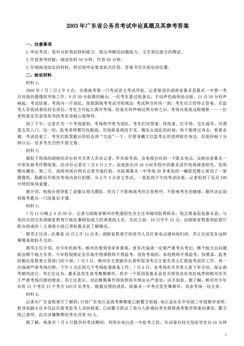 2003年广东公务员考试《申论》真题卷及答案_34省+国考真题_34省考+国考pdf版推荐用这个版本_34省行测+申论真题pdf推荐用这个版本_广东公务员考试真题pdf版