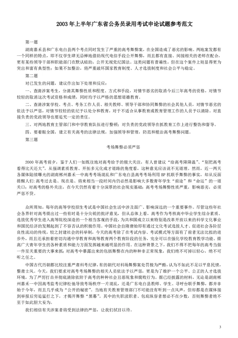 2003年广东公务员考试《申论》真题卷及答案_34省+国考真题_34省考+国考pdf版推荐用这个版本_34省行测+申论真题pdf推荐用这个版本_广东公务员考试真题pdf版