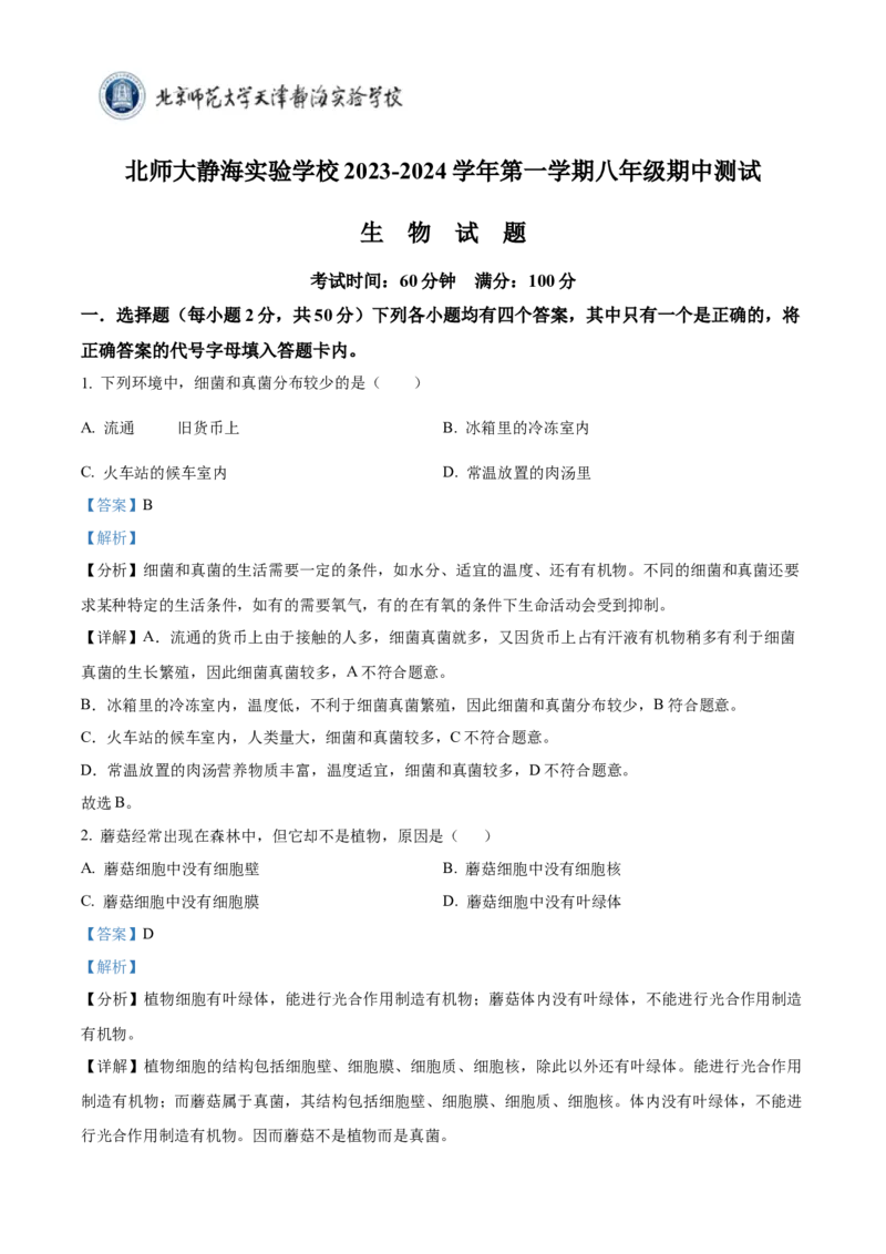 精品解析：天津北京师范大学静海附属学校(天津市静海区北师大实验学校)2023-2024学年八年级上学期期中生物试题（解析版）(1)_北京初中期末题_C605-京七八九_B京生物七八九_北京八上生物
