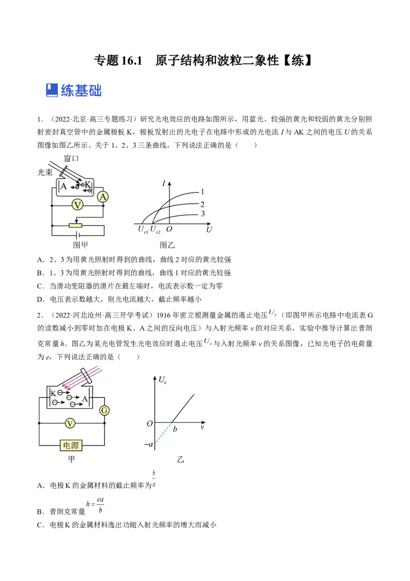 专题16.1　原子结构和波粒二象性练&mdash;&mdash;2023年高考物理一轮复习讲练测（新教材新高考通用）（原卷版）_4.2025物理总复习_2023年新高复习资料_一轮复习