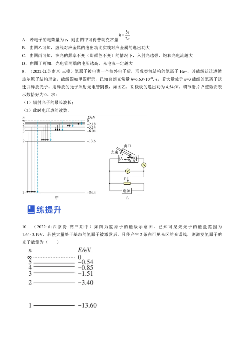 专题16.1　原子结构和波粒二象性练&mdash;&mdash;2023年高考物理一轮复习讲练测（新教材新高考通用）（原卷版）_4.2025物理总复习_2023年新高复习资料_一轮复习