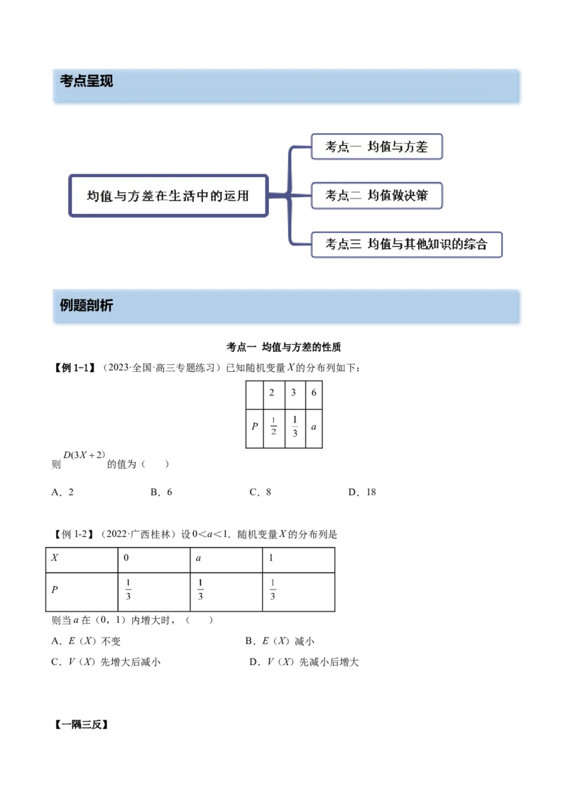 8.4均值与方差在生活中的运用（精讲）（提升版）（原卷版）_2.2025数学总复习_2023年新高考资料_一轮复习_2023年高考数学一轮复习（提升版）（新高考地区专用）