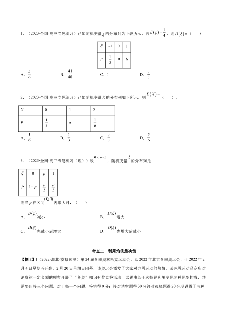 8.4均值与方差在生活中的运用（精讲）（提升版）（原卷版）_2.2025数学总复习_2023年新高考资料_一轮复习_2023年高考数学一轮复习（提升版）（新高考地区专用）