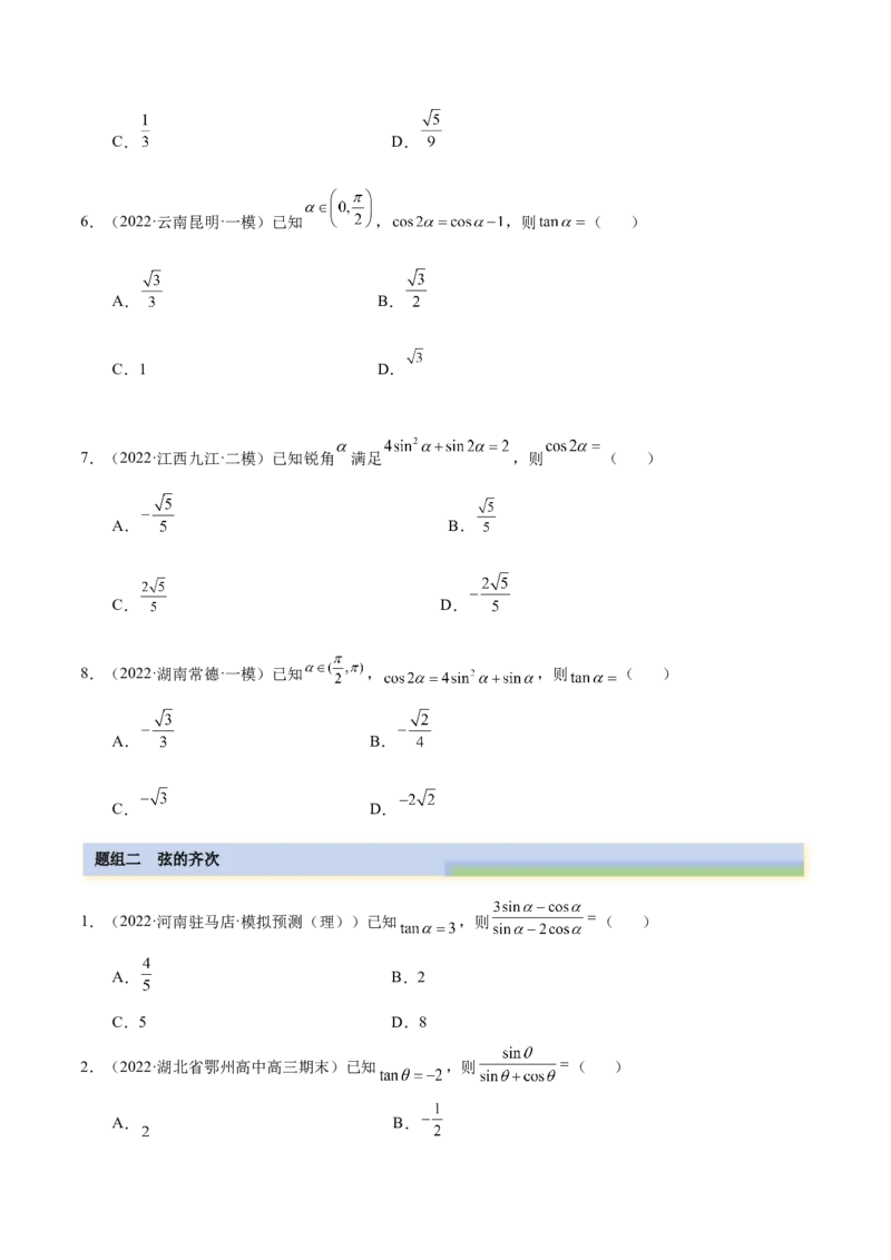 3.2同角三角函数（精练）（基础版）（原卷版）_2.2025数学总复习_2023年新高考资料_一轮复习_2023年高考数学一轮复习（基础版）（新高考地区专用）
