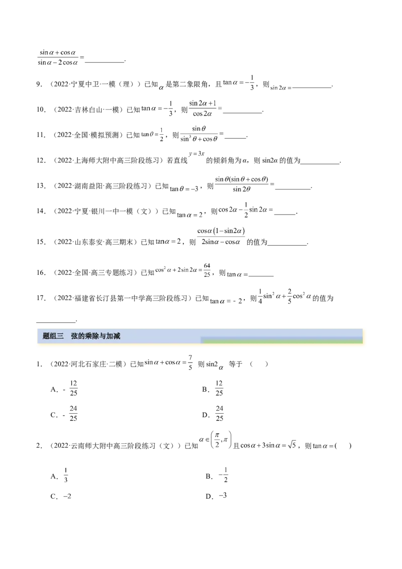 3.2同角三角函数（精练）（基础版）（原卷版）_2.2025数学总复习_2023年新高考资料_一轮复习_2023年高考数学一轮复习（基础版）（新高考地区专用）