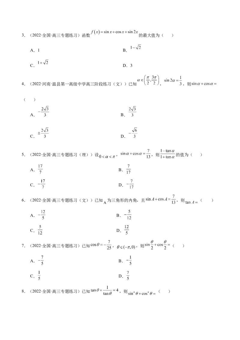 3.2同角三角函数（精练）（基础版）（原卷版）_2.2025数学总复习_2023年新高考资料_一轮复习_2023年高考数学一轮复习（基础版）（新高考地区专用）