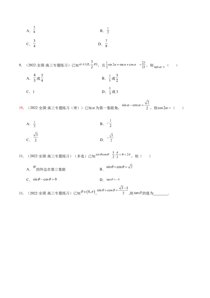 3.2同角三角函数（精练）（基础版）（原卷版）_2.2025数学总复习_2023年新高考资料_一轮复习_2023年高考数学一轮复习（基础版）（新高考地区专用）