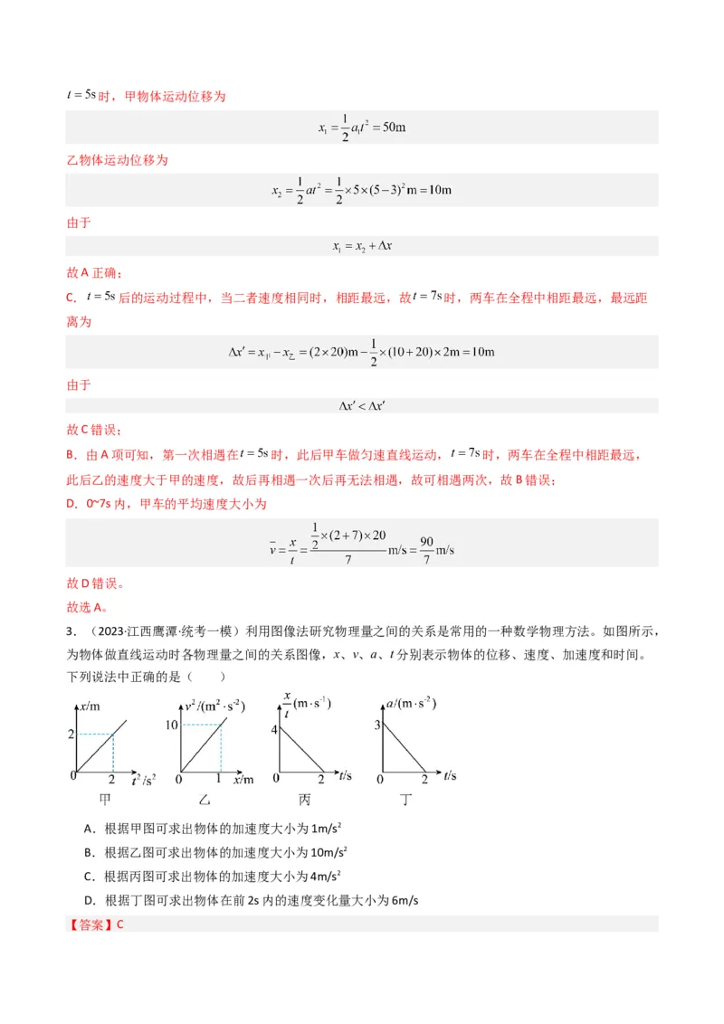 热点01匀变速直线运动和非匀变速直线运动模型（解析版）_4.2025物理总复习_2024年新高考资料_3.2024专项复习_2024年高考物理热点&middot;重点&middot;难点专练（新高考专用）
